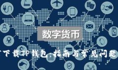 如何下载TP钱包：指南与常