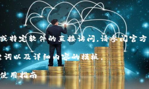 由于我无法提供下载链接或特定软件的直接访问，请参阅官方渠道进行下载或获取信息。

以下是关于TP钱包的、关键词以及详细内容的模板。

全面了解TP钱包的安装与使用指南