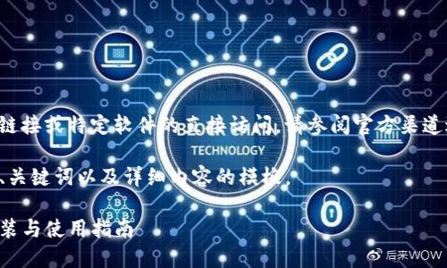 由于我无法提供下载链接或特定软件的直接访问，请参阅官方渠道进行下载或获取信息。

以下是关于TP钱包的、关键词以及详细内容的模板。

全面了解TP钱包的安装与使用指南