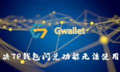 如何解决TP钱包闪兑功能无
