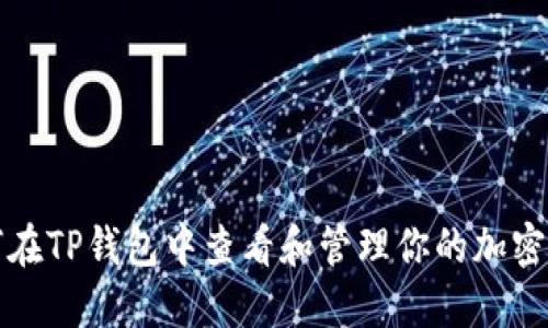 如何在TP钱包中查看和管理你的加密资产