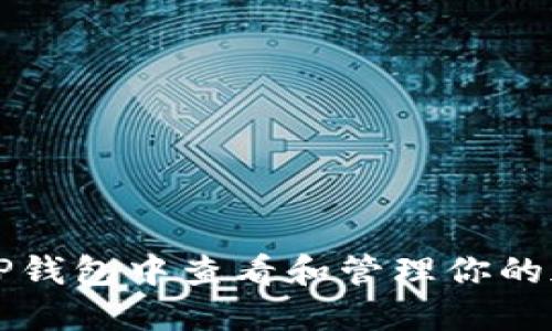 如何在TP钱包中查看和管理你的加密资产
