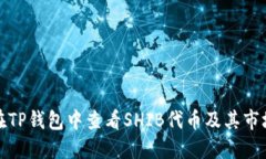 如何在TP钱包中查看SHIB代