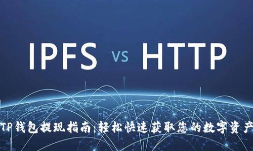 TP钱包提现指南：轻松快速获取您的数字资产
