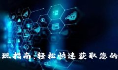 TP钱包提现指南：轻松快速