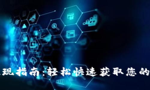 TP钱包提现指南：轻松快速获取您的数字资产