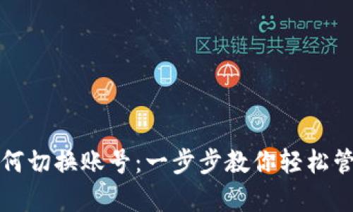 : tp钱包如何切换账号：一步步教你轻松管理多重账户