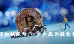 : tp钱包如何切换账号：一