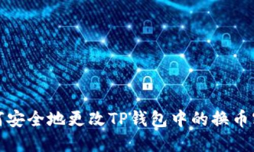 如何安全地更改TP钱包中的换币密码