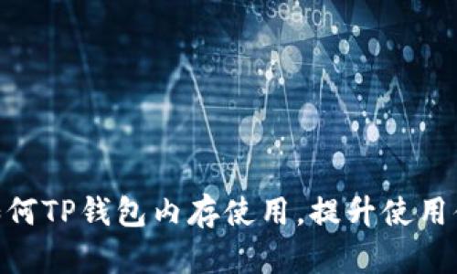 : 如何TP钱包内存使用，提升使用体验