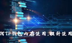 : 如何TP钱包内存使用，提