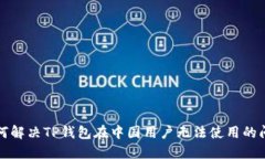 如何解决TP钱包在中国用户