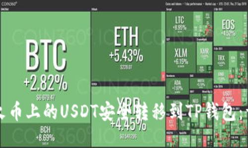 如何将火币上的USDT安全转移到TP钱包：详细指南