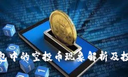 : tp钱包中的空投币现象解析及投资建议