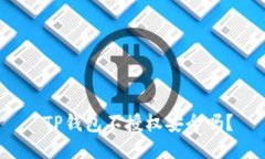  TP钱包不授权安全吗？