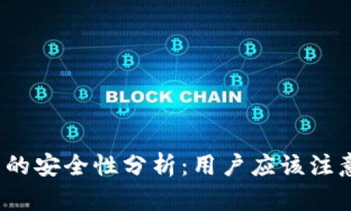 TP钱包的安全性分析：用户应该注意什么？