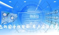 TP钱包的安全性分析：用户