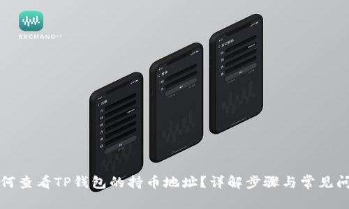 如何查看TP钱包的持币地址？详解步骤与常见问题