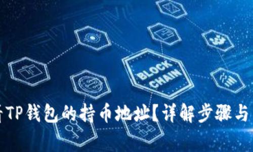 如何查看TP钱包的持币地址？详解步骤与常见问题