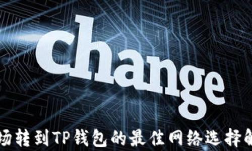 
波场转到TP钱包的最佳网络选择解析