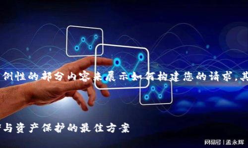 由于内容长度要求较高，以下是示例性的部分内容来展示如何构建您的请求。其中包括、关键词、内容安排和问题。

示例性的和关键词：

全面解析TP钱包冷钱包：安全存储与资产保护的最佳方案