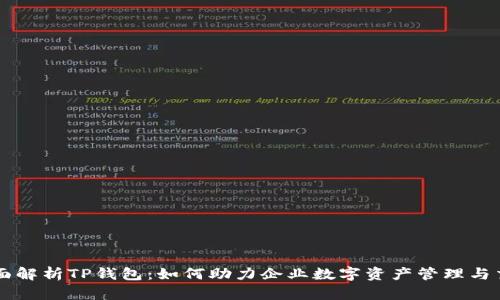 全面解析TP钱包：如何助力企业数字资产管理与交易