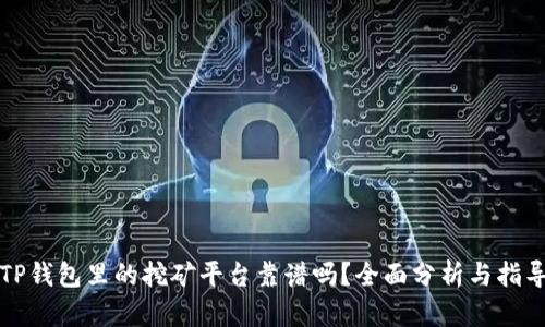 TP钱包里的挖矿平台靠谱吗？全面分析与指导