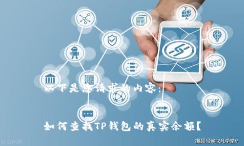 以下是您请求的内容：


如何查找TP钱包的真实余额？