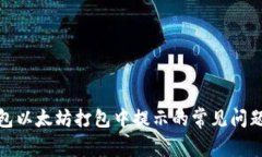 : 解决TP钱包以太坊打包中