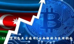 TP数字钱包是否通用？全面