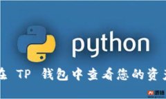 如何在 TP 钱包中查看您的