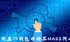 如何在TP钱包中购买MARS代
