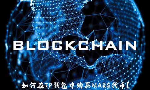 
如何在TP钱包中购买MARS代币？