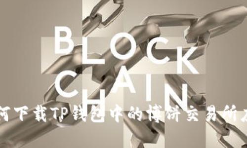 如何下载TP钱包中的博饼交易所应用