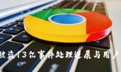 TP钱包被盗13亿事件处理进
