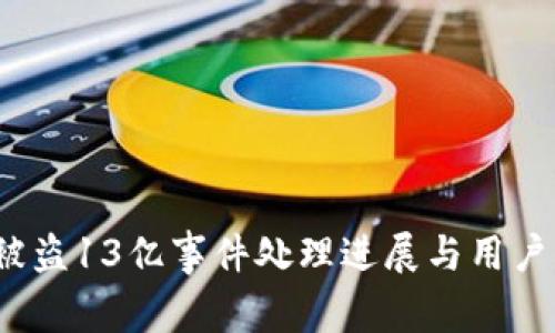  TP钱包被盗13亿事件处理进展与用户防护措施