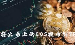  如何将火币上的EOS提币到