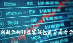  如何判断你的TP观察钱包
