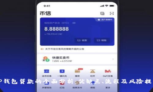 TP钱包贷款的全面分析：优缺点、流程及风险提示