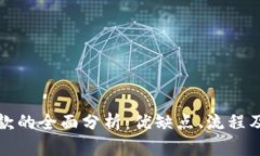 TP钱包贷款的全面分析：优