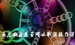 TP钱包币兑换后是否可以取