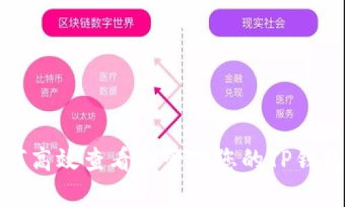 : 如何高效查看和管理您的TP钱包资产