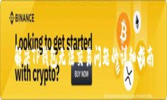 解决TP钱包无法交易问题的
