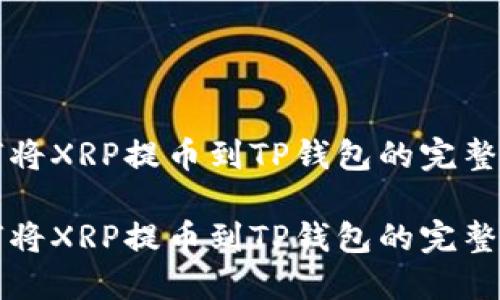 如何将XRP提币到TP钱包的完整指南

如何将XRP提币到TP钱包的完整指南
