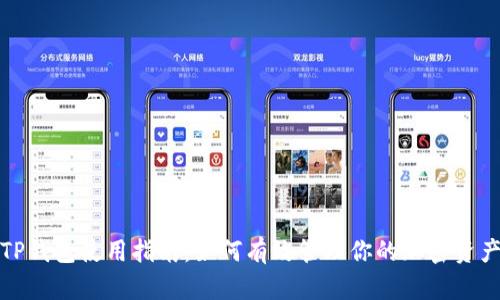 TP钱包使用指南：如何有效管理你的加密资产