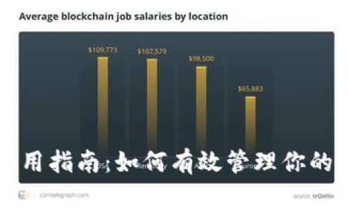 TP钱包使用指南：如何有效管理你的加密资产