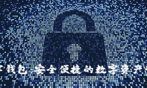 : TP数字钱包：安全便捷的数字资产管理工具