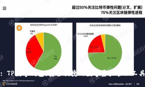 : TP数字钱包：安全便捷的数字资产管理工具