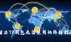 解决TP钱包无法使用的终极