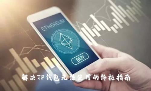 解决TP钱包无法使用的终极指南